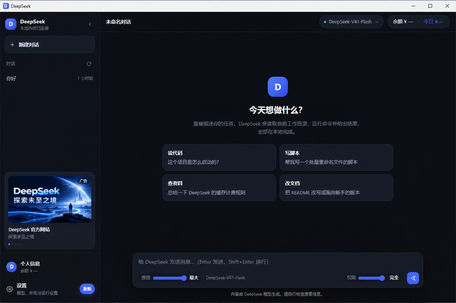 DeepSeek Desktop 0.2.18真实软件界面截图